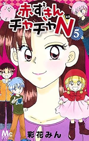 Amazon.co.jp: 赤ずきんチャチャN 4 (マーガレットコミックス) : 彩花