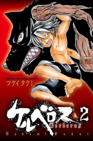 Amazon.co.jp: ケルベロス 2 (少年チャンピオン・コミックス) 電子書籍