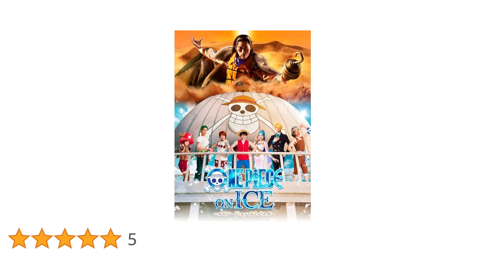 本日までワンピースオンアイス　エピソード・オブ・アラバスタ　DVD 宇野昌磨 Amazon.co.jp: ワンピース・オン・アイス ～エピソード・オブ