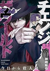 チェンジザワールド―今日から殺人鬼― 1巻: バンチコミックス | 神崎