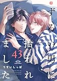 ずるい男に拾われました act.43 (Tulle)