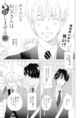 【単話版】お父さんは許しません 3・4 (HertZ&CRAFT)