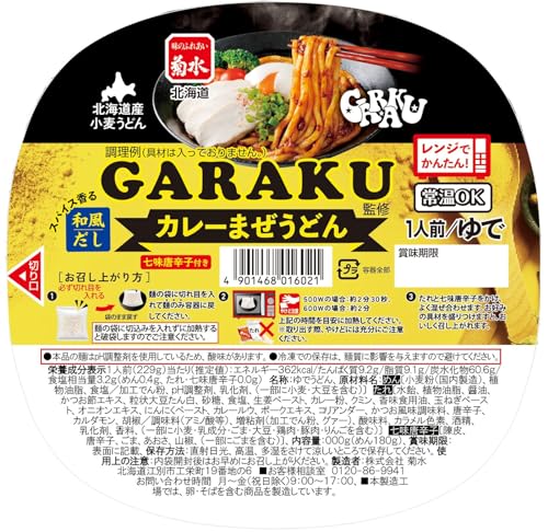 [冷蔵]GARAKU監修カレーまぜうどん