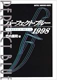 パーフェクト・ブルー 1998 (Battle horror novel)