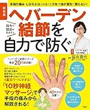 新装版　ヘバーデン結節を自力で防ぐ (扶桑社ムック)