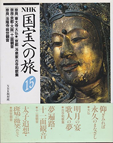NHK 国宝への旅 (15)の詳細を見る