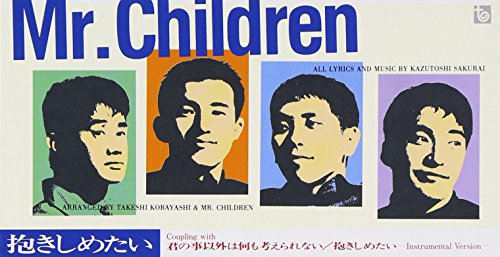 Mr Children 抱きしめたい 歌詞 歌ネット