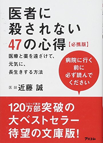 無料電子書籍アプリ 医者に殺されない47の心得 必携版 医療と薬を遠ざけて、元気に、長生きす バイ