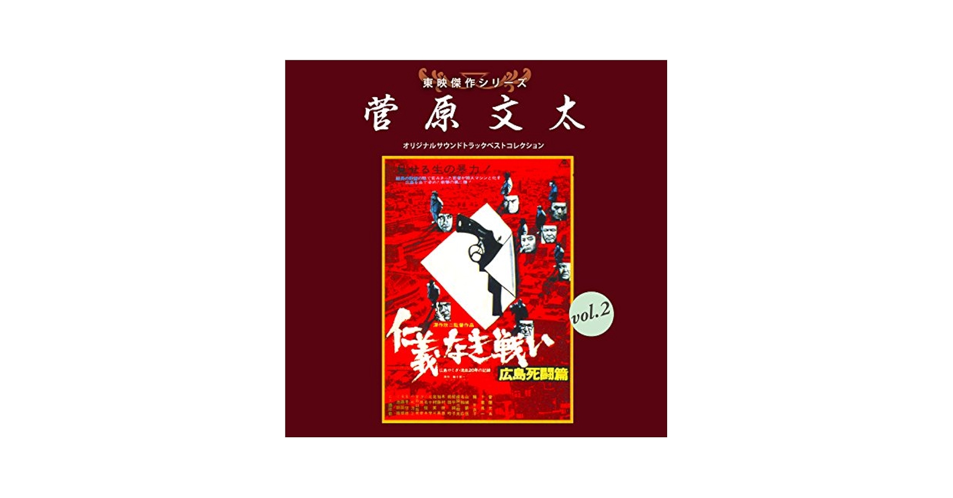 仁義なき戦い サントラ。 仁義なき戦い オリジナル・サウンドトラック/津島利章