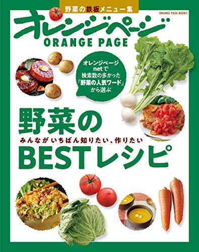 無料電子書籍 おすすめ 野菜のBESTレシピ みんながいちばん知りたい、作りたい バイ