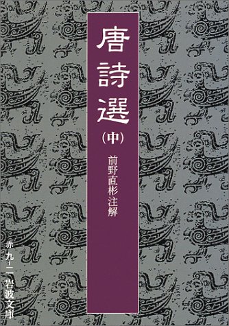 キンドル 無料電子書籍 唐詩選〈中〉 (岩波文庫) バイ