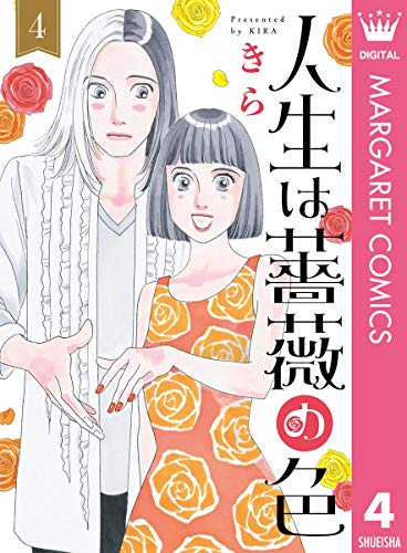 人生は薔薇の色 raw