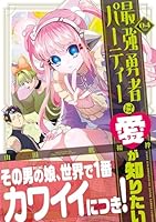 最強勇者パーティーは愛が知りたい(4)