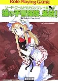 ソード・ワールドRPGリプレイ集xS(1) 猫の手冒険隊、集結!  (ドラゴンブック)