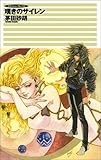クラッシュ・プレイズ 嘆きのサイレン (C・NOVELSファンタジア)