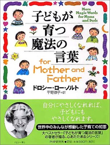 子どもが育つ魔法の言葉 For Mother And Father ドロシー ロー ノルト Nolte Dorothy Law 卿子 平野 本 通販 Amazon