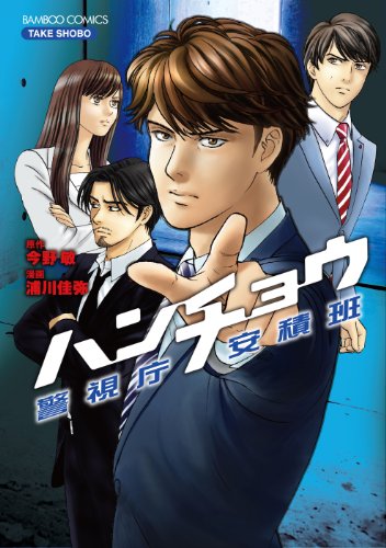 ハンチョウ 警視庁安積班 (バンブーコミックス)