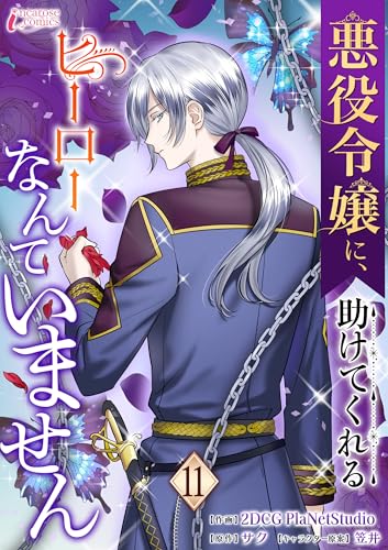 悪役令嬢に、助けてくれるヒーローなんていません 11 (インカローズコミックス)