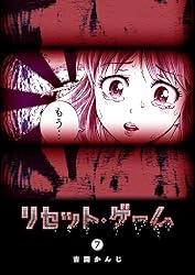 Amazon.co.jp: リセット・ゲーム(1) (GANMA!) eBook : 吉開かんじ 