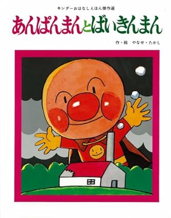 初期版あんぱんまん 第7集 キンダーおはなしえほん(希少) 初期版あんぱんまん 第7集 キンダーおはなしえほん(希少) - メルカリ