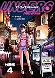 【分冊版】アンダーズ〈里奈の物語〉 (4) (文春e-Books)