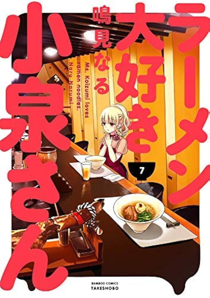 ラーメン大好き小泉さん コミック 1-7巻セット ラーメン大好き小泉さん コミック 1-7巻セット |本 | 通販 | Amazon