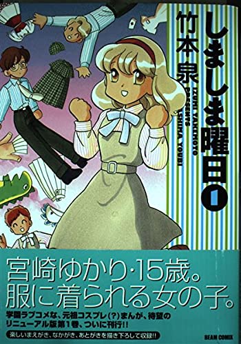 しましま曜日 1 (BEAM COMIX)
