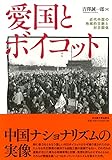 愛国とボイコット―近代中国の地域的文脈と対日関係―