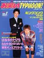 【中古】 お笑いｔｙｐｈｏｏｎ！　Ｊａｐａｎ ｖｏｌ．１５/エンターブレイン お笑いtyphoon！ Japan vol．15/エンターブレイン