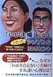 「いい夫婦」になるいたってシンプルな30のヒント “今のまま”の結婚生活に迷いを感じたら読む本