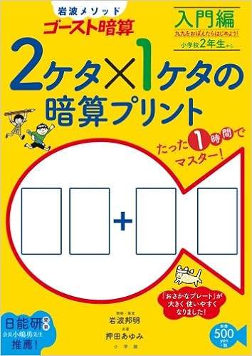 2ケタ 1ケタの暗算プリント 入門編 岩波メソッドゴースト暗算 コミュニケーションムック 岩波 邦明 押田 あゆみ 本 通販 Amazon 2ケタ 1ケタの暗算プリント 入門編 岩波メソッドゴースト暗算 コミュニケーションムック 岩波 邦明 押田 あゆみ 本 通販 Amazon