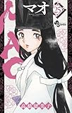 MAO マオ コミック 1-25巻セット (小学館)