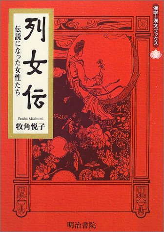 列女伝 伝説になった女性たち 漢字 漢文ブックス 牧角 悦子 本 通販 Amazon