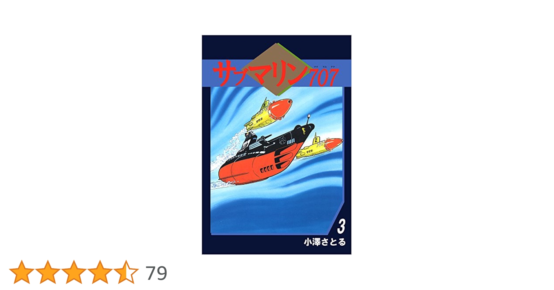 サブマリン707 3巻 | 小澤 さとる | マンガ | Kindleストア