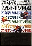 70年代カルトTV図鑑: レインボーマンは総理大臣に米不足の解消を嘆願していた