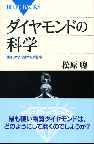 ダイヤモンドの科学―美しさと硬さの秘密 (ブルーバックス) ダイヤモンドの科学―美しさと硬さの秘密 (ブルーバックス)