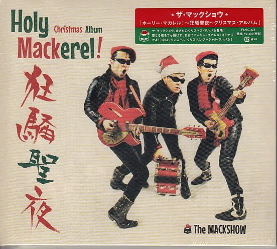 Amazon.co.jp: 【CD】 マックショウ/狂騒聖夜 Holy Mackerel : おもちゃ