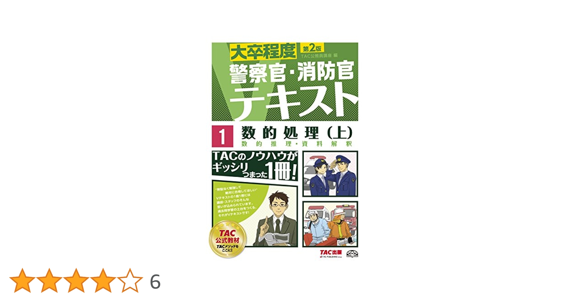 警察官　消防官　テキスト 警察官・消防官Vテキスト (1) 数的処理(上) 第2版 (大卒程度