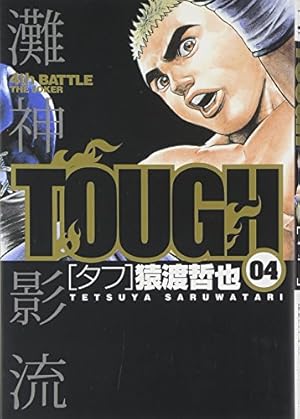 TOUGH-タフ- 34 (ヤングジャンプコミックス) | 猿渡 哲也 |本 | 通販