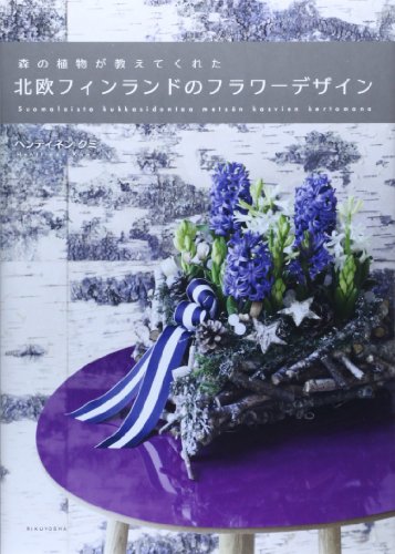 スマホ 無料電子書籍 森の植物が教えてくれた北欧フィンランドのフラワーデザイン バイ
