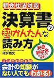 110円(1540円安い)「新会社法対応決算書の超かんたんな読み方」