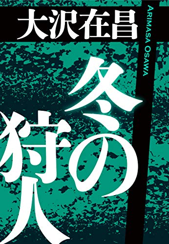 無料電子書籍 アプリ 冬の狩人 狩人シリーズ バイ