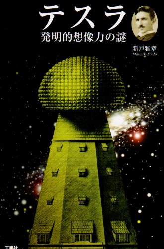 楽天 無料電子書籍 テスラ―発明的想像力の謎 バイ