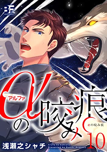 αの咬み痕 10 (BF Series)
