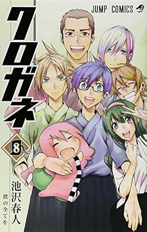 クロガネ 8 (ジャンプコミックス) | 池沢 春人 |本 | 通販 | Amazon
