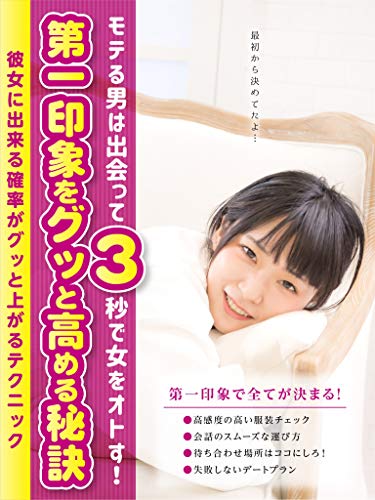 無料電子書籍 おすすめ モテる男は出会って3秒で女をオトす!第一印象をグッと高める秘訣: 彼 バイ
