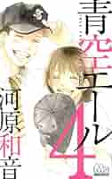 Amazon.co.jp: 青空エール 4 (マーガレットコミックス) : 河原