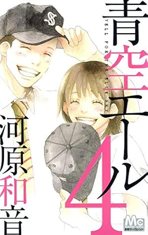 Amazon.co.jp: 青空エール 19 (マーガレットコミックス) : 河原 和音: 本