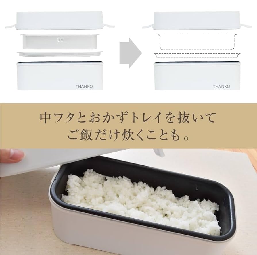 Amazon.co.jp : THANKO 弁当箱型炊飯器 1合炊き 蒸し調理 お弁当