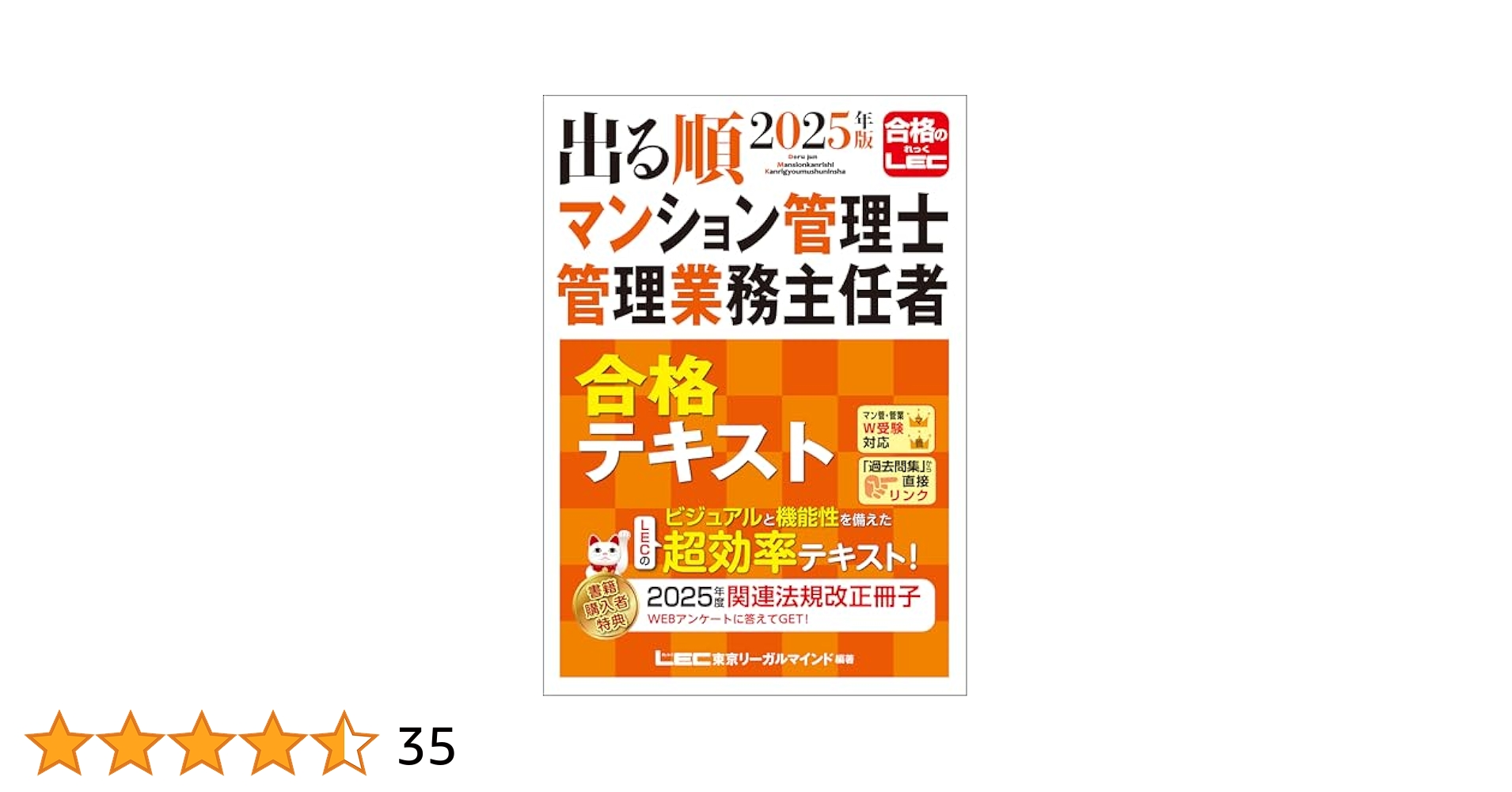LEC 2025年度 出る順マンション管理士 管理業務主任者一問一答集 アプリ付き／特典：過去問プラス2年分】2024年版 出る順管理業務